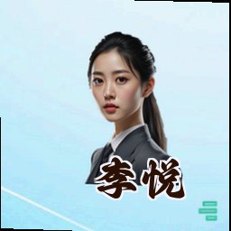 李悦
