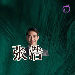 张浩